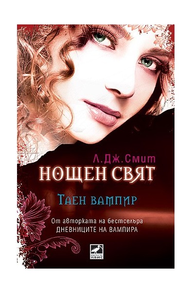 Нощен свят - книга 1: Таен вампир