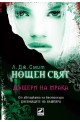 Нощен свят - книга 2: Дъщери на мрака