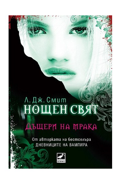 Нощен свят - книга 2: Дъщери на мрака