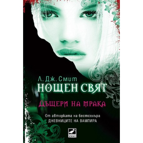 Нощен свят - книга 2: Дъщери на мрака