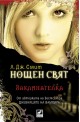 Нощен свят - книга 3: Заклинателка