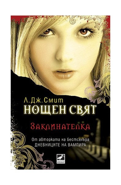 Нощен свят - книга 3: Заклинателка