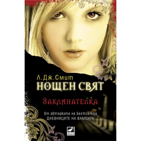 Нощен свят - книга 3: Заклинателка