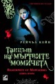 Вампирите от Морганвил - книга 2: Танцът на мъртвите момичета