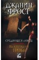 Среднощен ловец - книга 1: На крачка от гроба