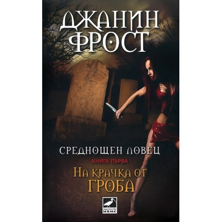 Среднощен ловец - книга 1: На крачка от гроба