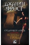 Среднощен ловец - книга 1: На крачка от гроба
