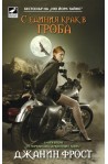 Среднощен ловец - книга 2: С единия крак в гроба