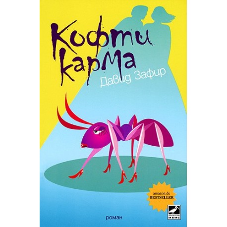 Кофти карма