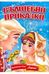 Вълшебни приказки