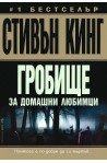 Гробище за домашни любимци
