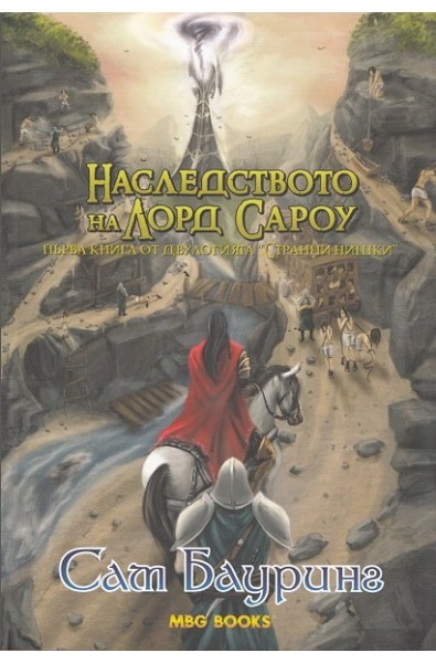 Странни нишки: Наследството на лорд Сароу - книга 1