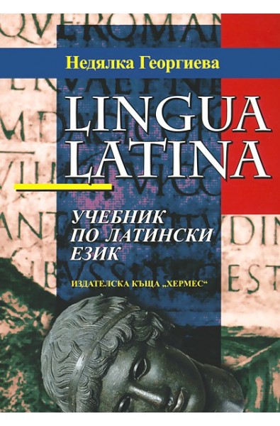 Lingua latina: Учебник по латински език