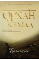 Господарката на чифлика - книга 3: Беглецът