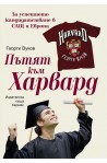 Пътят към Харвард