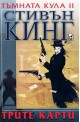 Тъмната кула II: Трите карти