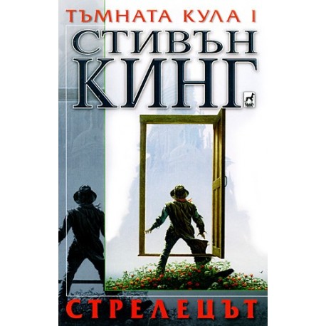 Тъмната кула I: Стрелецът