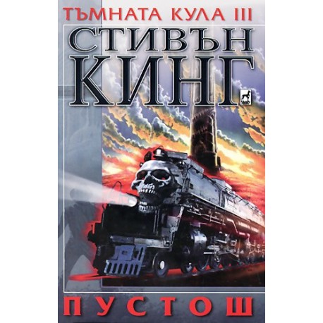 Тъмната кула III: Пустош