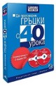 Да проговорим гръцки с 40 урока. Самоучител + 2 CD
