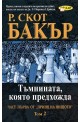 Принц на нищото: Тъмнината, която предхожда - Том 2