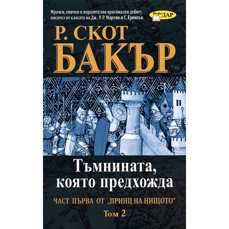 Принц на нищото: Тъмнината, която предхожда - Том 2