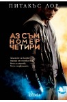 Аз съм номер четири