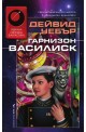 Гарнизон Василиск