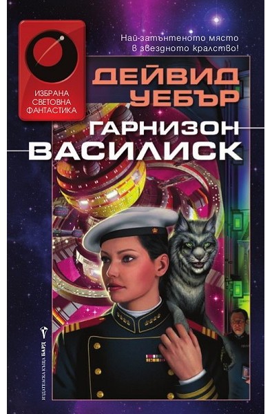 Гарнизон Василиск