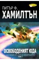 Освободеният Юда - книга първа