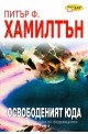 Освободеният Юда - книга първа