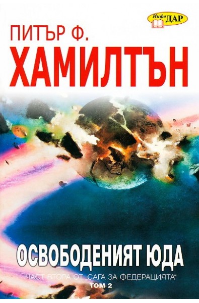 Освободеният Юда - книга първа