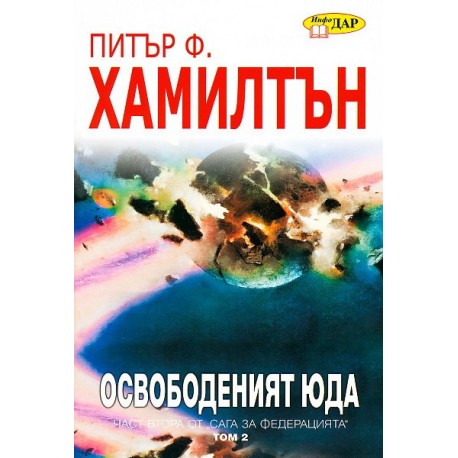 Освободеният Юда - книга първа