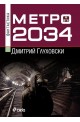 Метро 2034