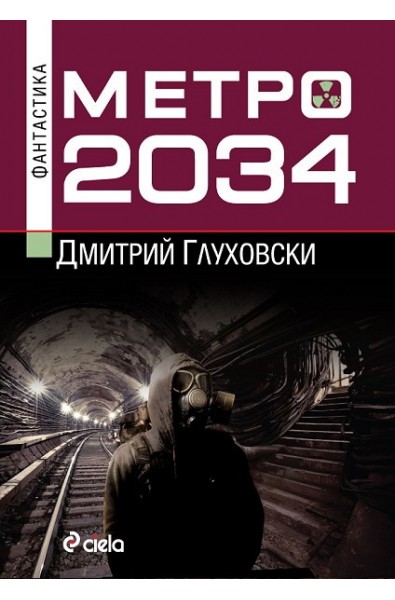 Метро 2034