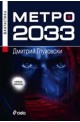 Метро 2033