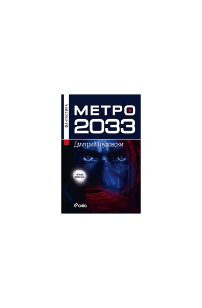 Метро 2033