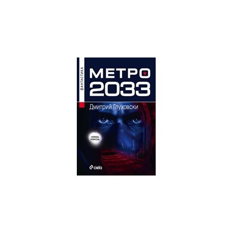 Метро 2033