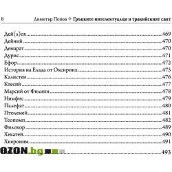 Гръцките интелектуалци и тракийският свят