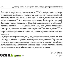 Гръцките интелектуалци и тракийският свят