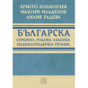 Българска семейно-родова лексика. Енциклопедичен речник