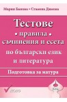 Тестове. Правила, съчинения и есета. Подготовка за матура