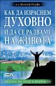 Как да израснем духовно и да се радваме на живота