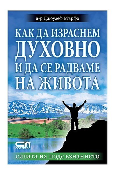 Как да израснем духовно и да се радваме на живота