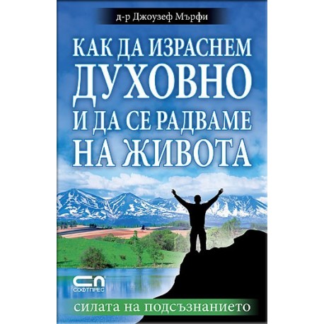 Как да израснем духовно и да се радваме на живота