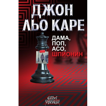 Дама, поп, асо, шпионин