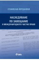 Наследяване по завещание в международното частно право