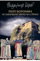 Поп Богомил и съвършенството на страха