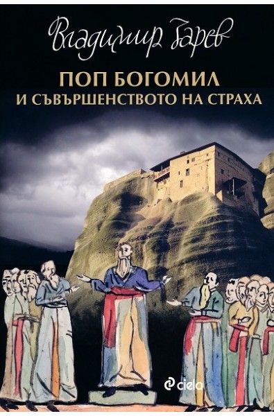 Поп Богомил и съвършенството на страха