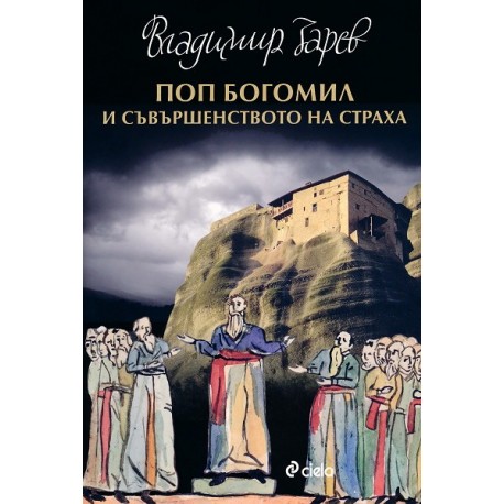 Поп Богомил и съвършенството на страха