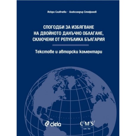 Спогодби за избягване на двойното данъчно облагане, сключени от Република България - Текстове и авторски коментари